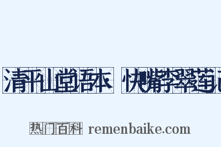 清平山堂语本·快嘴李翠莲记是什么意思的图片